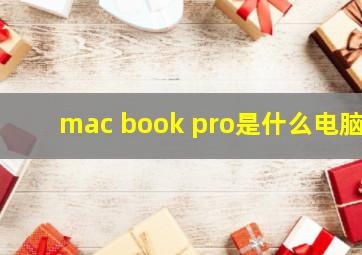 mac book pro是什么电脑